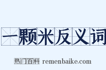 一颗米反义词是什么意思的图片